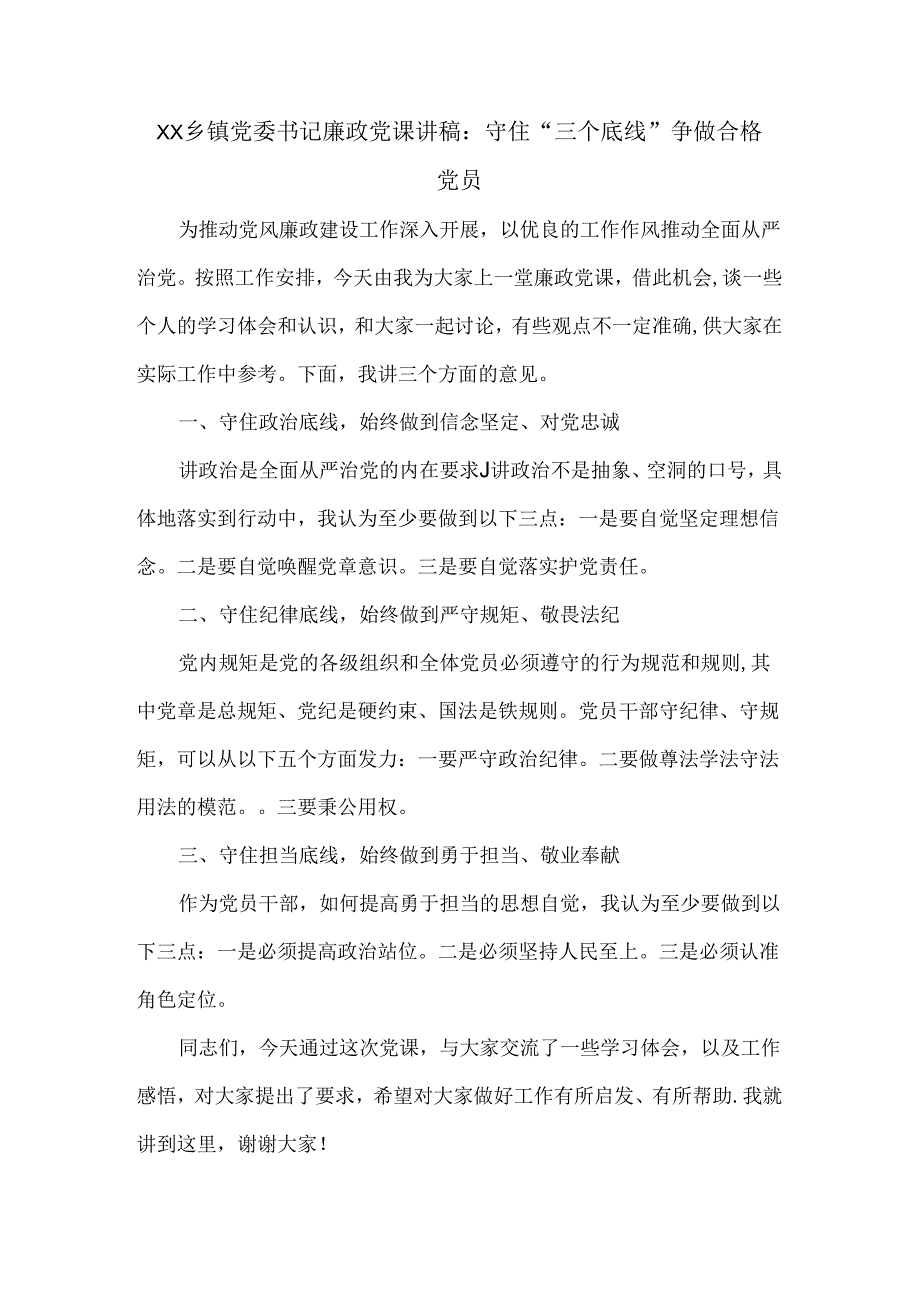 XX乡镇党委书记廉政党课讲稿:守住“三个底线” 争做合格党员.docx_第1页
