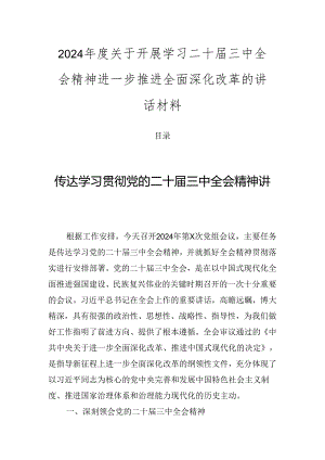 2024年度关于开展学习二十届三中全会精神进一步推进全面深化改革的讲话材料.docx