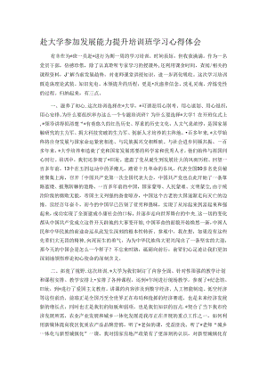 赴大学参加发展能力提升培训班学习心得体会.docx
