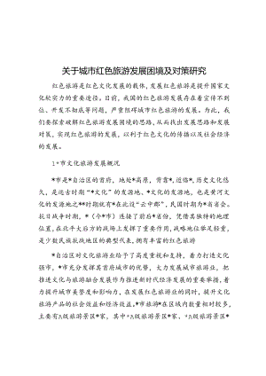 关于城市红色旅游发展困境及对策研究.docx