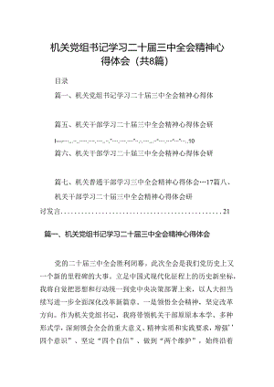 机关党组书记学习二十届三中全会精神心得体会8篇（详细版）.docx