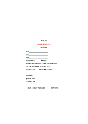 材料盘点卡模板-企业管理.docx