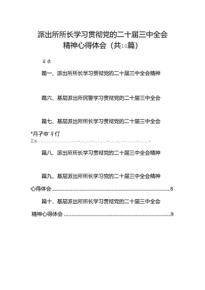 派出所所长学习贯彻党的二十届三中全会精神心得体会范本10篇（详细版）.docx