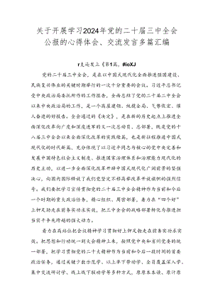 关于开展学习2024年党的二十届三中全会公报的心得体会、交流发言多篇汇编.docx