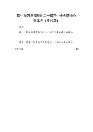 （10篇）医生学习贯彻党的二十届三中全会精神心得体会范本.docx