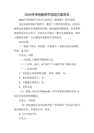 2024年学校教师节活动方案范本.docx