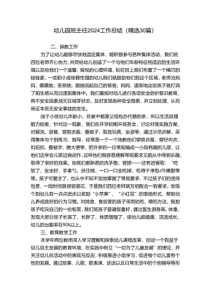 幼儿园班主任2024工作总结（精选30篇）.docx