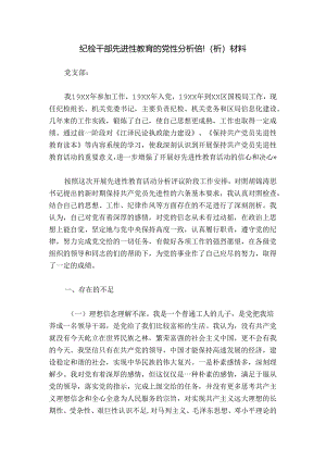 纪检干部先进性教育的党性分析(剖析)材料.docx