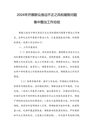 开展2024年群众身边不正之风和腐败问题集中整治工作总结 合计9份.docx