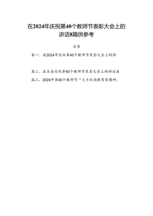 在2024年庆祝第40个教师节表彰大会上的讲话8篇供参考.docx