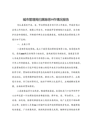 城市管理局扫黑除恶工作情况报告.docx