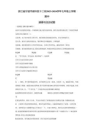 精品解析：浙江省宁波市鄞州区十二校2023-2024学年七年级上学期期中道德与法治试题-A4答案卷尾.docx