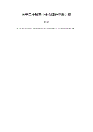 关于二十届三中全会辅导党课讲稿.docx