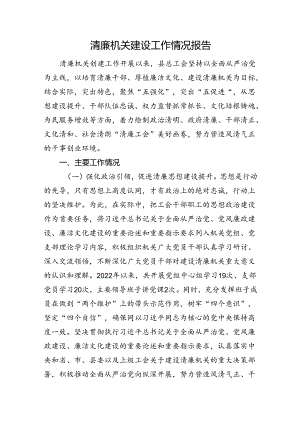清廉机关建设工作情况报告.docx