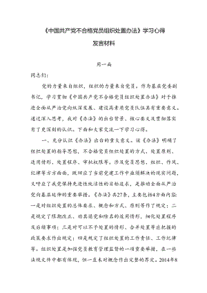 《中国共产党不合格党员组织处置办法》学习心得发言材料7篇.docx