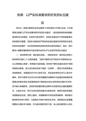 党课：以严实标准要求抓好党员队伍建设.docx