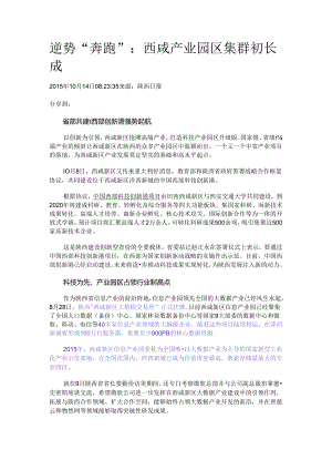 逆势“奔跑”：西咸产业园区集群初长成.docx