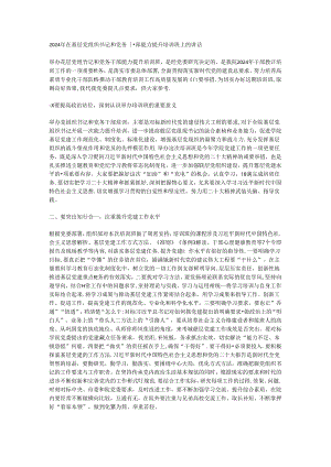 2024年在基层党组织书记和党务干部能力提升培训班上的讲话.docx