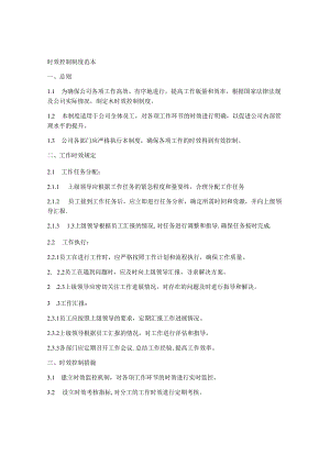 时效控制制度范本.docx