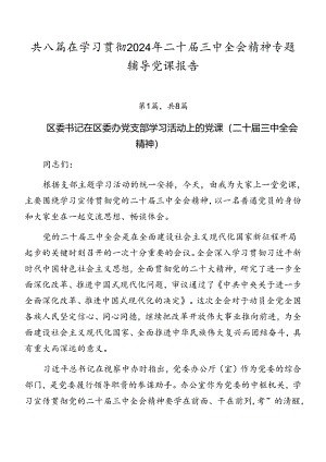共八篇在学习贯彻2024年二十届三中全会精神专题辅导党课报告.docx