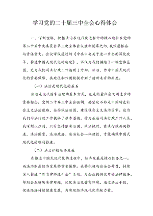 学习2024年学习党的二十届三中全会个人心得感悟 （6份）_50.docx