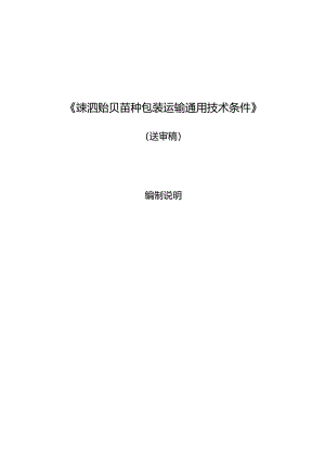 《嵊泗贻贝苗种包装运输通用技术条件(征求意见稿)》编制说明.docx