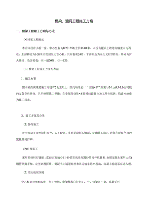 桥梁涵洞工程施工方案.docx