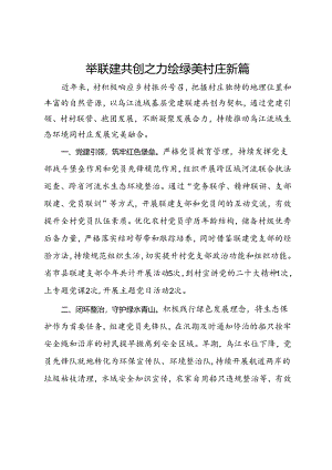 交流发言：举联建共创之力 绘绿美村庄新篇.docx