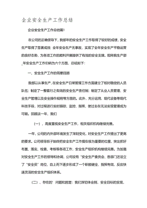 企业安全生产工作总结.docx
