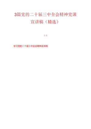 3篇党的二十届三中全会精神党课宣讲稿（精选）.docx