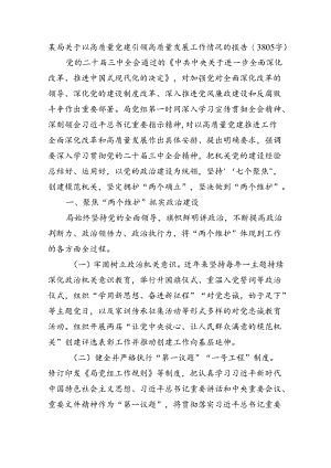 某局关于以高质量党建引领高质量发展工作情况的报告（3805字）.docx