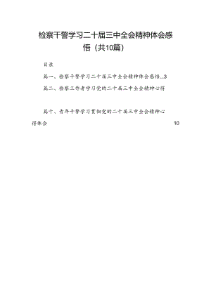 检察干警学习二十届三中全会精神体会感悟（共10篇）.docx