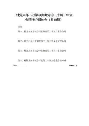 （10篇）村党支部书记学习贯彻党的二十届三中全会精神心得体会精选合集.docx