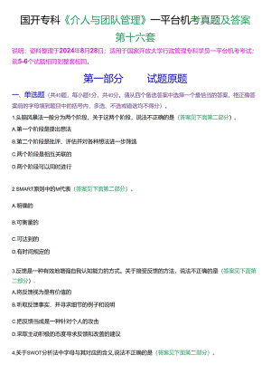国开行管专科《个人与团队管理》一平台机考真题及答案(第十六套).docx