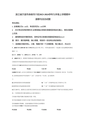 精品解析：浙江省宁波市余姚市六校2023-2024学年九年级上学期期中道德与法治试题-A4答案卷尾.docx