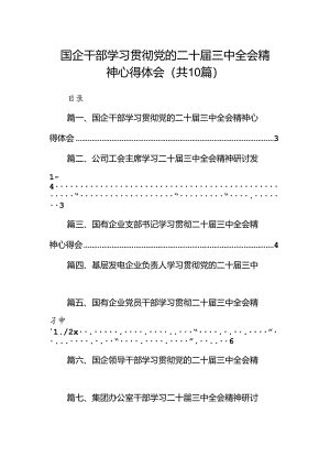 （10篇）国企干部学习贯彻党的二十届三中全会精神心得体会（精选）.docx