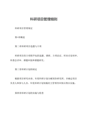 科研项目管理细则.docx