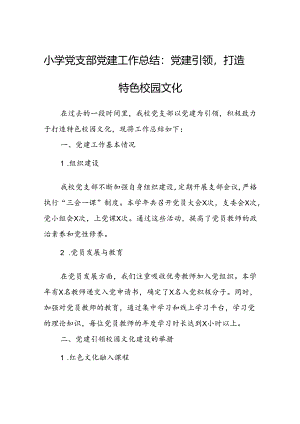 小学党支部党建工作总结：党建引领打造特色校园文化.docx