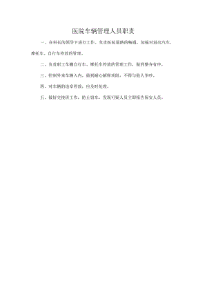 医院车辆管理人员职责.docx