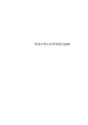 特选中国心血管病报告2023.docx