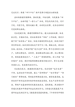 交流发言：搭建“四个平台” 提升党建引领基层治理效能.docx