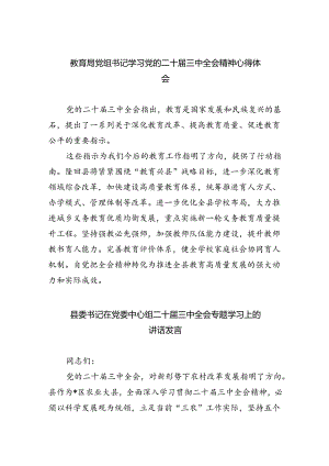教育局党组书记学习党的二十届三中全会精神心得体会8篇（详细版）.docx