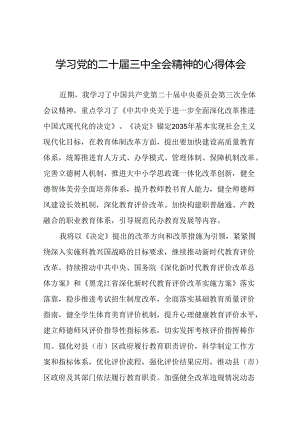 精品2024年学习党的二十届三中全会精神的心得体会33篇.docx