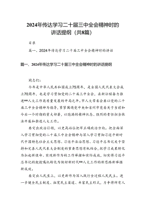 2024年传达学习二十届三中全会精神时的讲话提纲范文8篇（最新版）.docx