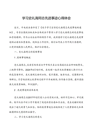 政法干警学习史礼海同志先进事迹的心得体会.docx