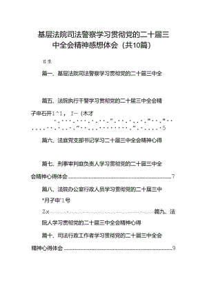 （10篇）基层法院司法警察学习贯彻党的二十届三中全会精神感想体会范文.docx