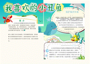 手抄小报可爱的小丑鱼4.docx