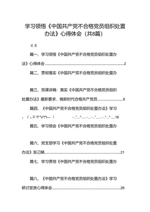 (八篇)学习领悟《中国共产党不合格党员组织处置办法》心得体会范文.docx