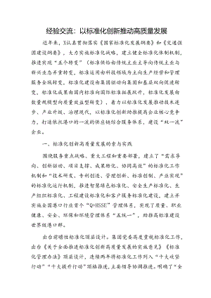 国企经验总结交流：以标准化创新推动高质量发展.docx