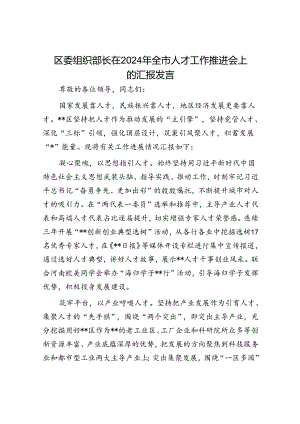 区委组织部长在2024年全市人才工作推进会上的汇报发言.docx
